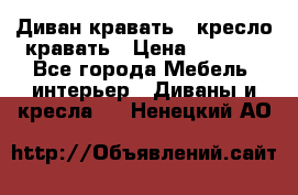 Диван-кравать   кресло-кравать › Цена ­ 8 000 - Все города Мебель, интерьер » Диваны и кресла   . Ненецкий АО